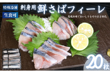 冷凍 さば フィーレ 20枚 鯖 フィレ 急速冷凍 刺し身 刺身 魚 海鮮 おかず 酒 のあて おつまみ 弁当 塩 魚介 惣菜 食品 冷凍食品 グルメ 贈答 贈り物 プレゼント ギフト お取り寄せ ふるさと納税 送料無料 千葉県 銚子市 飯田水産株式会社