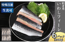 冷凍 いわし フィーレ 6パック 鰯 フィレ 急速冷凍 刺し身 刺身  魚 海鮮 おかず 酒 のあて おつまみ 弁当 塩 魚介 惣菜  食品 冷凍食品 グルメ 贈答 贈り物 プレゼント ギフト お取り寄せ 20000円 ふるさと納税 送料無料 千葉県 銚子市 飯田水産株式会社
