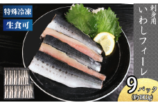 冷凍 いわし フィーレ 9パック 鰯 フィレ 急速冷凍 刺し身 刺身  魚 海鮮 おかず 酒 のあて おつまみ 弁当 塩 魚介 惣菜  食品 冷凍食品 グルメ 贈答 贈り物 プレゼント ギフト お取り寄せ 30000円 ふるさと納税 送料無料 千葉県 銚子市 飯田水産株式会社