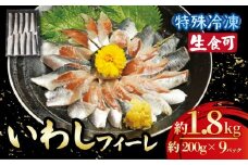 冷凍 いわし フィーレ 9パック 鰯 フィレ 急速冷凍 刺し身 刺身  魚 海鮮 おかず 酒 のあて おつまみ 弁当 塩 魚介 惣菜  食品 冷凍食品 グルメ 贈答 贈り物 プレゼント ギフト お取り寄せ 30000円 ふるさと納税 送料無料 千葉県 銚子市 飯田水産株式会社