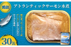 サーモン水煮 缶詰 30缶 アトランティックサーモン 魚 シャケ サケ 鮭 サーモン 水煮 海産物 魚缶詰 備蓄品 保存食 簡単缶詰 長期保存 常温保存 缶詰 備蓄缶詰 防災 非常食 キャンプ アウトドア お取り寄せ グルメ おかず 朝食 昼食 夕食 おつまみ 酒 のお供 アレンジレシピ セット ギフト 贈答 贈り物 プレゼント 食品 送料無料 千葉県 銚子市 田原缶詰