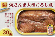 焼さんま大根おろし煮 缶詰 30缶 さんま 秋刀魚 おろし煮 魚 缶 海産物 魚缶詰 備蓄品 保存食 簡単缶詰 長期保存 常温保存 缶詰 備蓄缶詰 防災 非常食 キャンプ アウトドア お取り寄せ グルメ 大容量 おかず 朝食 昼食 夕食 おつまみ 酒 のお供 アレンジレシピ セット ギフト 贈答 贈り物 プレゼント 食品 送料無料 千葉県 銚子市 田原缶詰