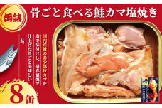 鮭のカマ塩焼き 缶詰 8缶 シャケ さけ 鮭 カマ カマ焼き 塩焼き 塩 魚 国産 缶 缶 海産物 魚缶詰 備蓄品 保存食 簡単缶詰 長期保存 常温保存 缶詰 備蓄缶詰 防災 非常食 キャンプ アウトドア お取り寄せ グルメ 大容量 おかず 朝食 昼食 夕食 おつまみ 酒 のお供 アレンジレシピ セット ふるさと納税缶詰 ギフト 贈物 贈答 プレゼント 食品 送料無料 千葉県 銚子市 田原缶詰		