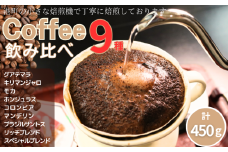 コーヒー 飲み比べ9種 約450g 各50g 粉 グアテマラ キリマンジャロ モカ ホンジュラス コロンビア マンデリン  ブラジル・サントス リッチブレンド スペシャルブレンド 自家焙煎  飲み比べセット 珈琲 ドリップ 粉コーヒー 粉珈琲 コーヒー豆 挽き立て 挽きたて 焙煎仕立て 飲み比べ 飲料 コーヒー飲料  デザート ギフト 贈答 お取り寄せ ふるさと納税 千葉県 銚子市 ティピカ