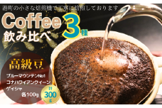 コーヒー 飲み比べ 高級豆 粉 3種 約300g ブルーマウンテンNo.1 ゲイシャ コナハワイアンクイーン 各100g 自家焙煎 珈琲 高級種 最高級豆 希少種 希少豆 スペシャルコーヒー こだわりコーヒー 希少コーヒー ドリップ 粉コーヒー コーヒー豆 挽き立て 煎りたて 焙煎仕立て 飲み比べ コーヒーセット飲料 デザート ギフト 贈答用 お取り寄せ ふるさと納税 千葉県 銚子市 ティピカ