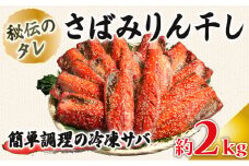 さばみりん干し 約2kg ｻﾊﾞ 鯖 さばみりん みりん干し ノルウェー産 醤油 使用 秘伝のタレ 海鮮 魚貝 魚介 魚 大容量 青魚 おかず 惣菜 おつまみ 弁当 人気 冷凍 冷凍食品 グルメ 贈答 贈物 ギフト プレゼント 長期保存 小分け お取り寄せ BBQ 送料無料 ふるさと納税 ふるさと納税鯖 千葉県 銚子市 大一奈村魚問屋