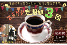 コーヒー おまかせ定期便 3回 各約400g(200g×２種) 粉  自家焙煎 定期便 3ヶ月 おまかせ コーヒー 珈琲 ドリップ 粉コーヒー コーヒー豆 挽き立て 煎りたて 焙煎仕立て 飲み比べ セット お楽しみ 飲料 コーヒー飲料 お茶 紅茶 コーヒータイム ティータイム セレクト デザート ケーキ ギフト 贈答用 お取り寄せ 千葉県 銚子市 ティピカ