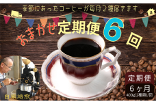 コーヒー おまかせ定期便 6回 各約400g(200g×２種) 粉  自家焙煎 定期便 6ヶ月 おまかせ コーヒー 珈琲 ドリップ 粉コーヒー コーヒー豆 挽き立て 煎りたて 焙煎仕立て 飲み比べ セット お楽しみ 飲料 コーヒー飲料 お茶 紅茶 コーヒータイム ティータイム セレクト デザート ケーキ ギフト 贈答用 お取り寄せ 千葉県 銚子市 ティピカ