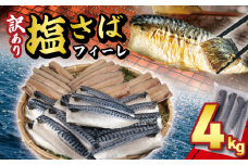 訳あり 塩サバフィーレ 約4kg ノルウェー産 冷凍 ｻﾊﾞ 鯖 塩サバ 塩鯖 海鮮 魚 大容量 規格外 不揃い 青魚 おかず 惣菜 魚介 おつまみ 弁当 人気 冷凍食品 グルメ 贈答 贈物 ギフト 長期保存 小分け お取り寄せ BBQ ふるさと納税 ふるさと納税サバ 送料無料 千葉県 銚子市 大一奈村魚問屋