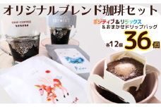 コーヒー ドリップバッグ＆ポジティブ＆リラックス ３種 36個 粉 エモーショナル 自家焙煎 オリジナルブレンド 珈琲 ドリップ ドリップコーヒー 粉 コーヒー 手軽 個包装 挽き立て 挽きたて 焙煎仕立て ブレンド ホットコーヒー  ティータイム 飲み比べ 飲料 コーヒー飲料  デザート ギフト 贈答用 お取り寄せ ふるさと納税 千葉県 銚子市 ティピカ