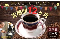 コーヒー 定期便 12回 計約3.5㎏ 粉  自家焙煎 定期便12ヶ月 毎月発送 コーヒー 珈琲 ドリップ 粉コーヒー コーヒー豆 挽き立て 煎りたて 焙煎仕立て 飲み比べ セット 高級豆 希少豆 お楽しみ 飲料 コーヒー飲料 お茶 紅茶 コーヒータイム ティータイム セレクト デザート ケーキ ギフト 贈答用 お取り寄せ ふるさと納税 千葉県 銚子市 ティピカ
