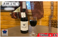 赤ワイン 日本ワイン 漁師は歌う（赤）〜 メルロー 〜 1本 750ml 銚子葡萄酒醸造所 座古萬蔵商店 ワイン 赤ワインおすすめ 赤ワイン 赤ワイン日本 赤ワインスッキリ  スッキリ アルコール お酒 プレゼント 贈答品 ご褒美 記念日 特別な日 醸造 醸造所  手土産 贈答品  ホームパーティー  お祝い 料理 魚料理 ペアリング 送料無料 ふるさと納税 ふるさと納税ワイン 千葉県 銚子市