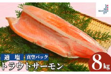 トラウトサーモン 8kg 真空パック入り トラウト トラウトサーモン サーモン 鱒 マス 惣菜 おかず 料理 冷凍 冷凍品 長期保存 保存食 鮮度 旨味 お取り寄せ グルメ 食品 大容量 ギフト 贈物 贈り物 プレゼント  ムニエル ホイル包み焼き 焼魚 惣菜 おかず 洋食 人気 送料無料 ふるさと納税千葉県 銚子市 エドノフーズ