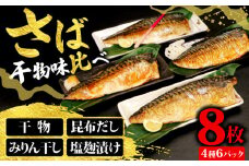 さば ４種味比べ 合計8枚 マルカ印 鯖 さば 干物 昆布だし みりん干し 塩麹漬け 漬け魚 漬け 食べ比べセット さば昆布だし 鯖干物 さばみりん干し さば塩麴漬け さばの味噌汁 冷凍 冷凍干物 詰め合わせギフト 贈答 贈物 酒 のあて 弁当 おかず 惣菜 朝食 夕食 お取り寄せ グルメ 冷凍保存 冷凍 食品 小分け 個包装 ふるさと納税 ふるさと納税鯖 送料無料 千葉県 銚子市 マルカ加藤水産
