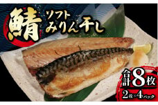 ソフトみりん干し 計8枚 （2枚×4パック） マルカ印 鯖 みりん干し 干物 魚 海鮮 魚介 魚貝 切り身 切身 焼魚 鯖みりん干し さばみりん干し 詰め合わせ 冷凍 ギフト 贈答 贈物 プレゼント 酒 のあて 弁当 おかず 惣菜 朝食 夕食 お取り寄せ グルメ 冷凍保存 冷凍 食品 小分け 個包装 ふるさと納税 ふるさと納税鯖 送料無料 千葉県 銚子市 マルカ加藤水産