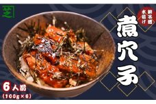 穴子 銚子港水揚げ 煮穴子 6人前（約100g×6） あなご 穴子 煮穴子 冷凍 海鮮 魚 白身魚 おかず 惣菜 魚介 海鮮丼 穴子丼 魚貝 日本酒 ビール おつまみ 弁当 人気 冷凍食品 グルメ 贈答 贈物 ギフト 長期保存 小分け お取り寄せ 贈り物 お歳暮 プレゼント 送料無料 ふるさと納税 ふるさと納税魚 10000円 10,000円 千葉県 銚子市 シバショウ