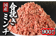 ひき肉 合挽ミンチ 約 900g 豚肉 牛肉 合い挽き 合挽 合い挽きミンチ 合挽き 合いびき 国産 国産豚 国産牛 千葉県産 千葉県産豚 千葉県産牛 豚 ぶた 牛 うし 肉 真空 真空パック 小分け 冷凍 冷凍商品 冷凍肉 お取り寄せ グルメ 特産品 ギフト 贈物 プレゼント 贈り物 ブランド豚 ブランド牛 ミートドリア ハンバーグ ドライカレー パスタ そぼろ 送料無料 千葉県 銚子市 イシゲミート