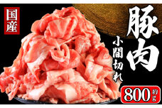 国産 豚肉 こま切れ 約800g 豚肉 ぶたにく ぶた 豚 ポーク 肉 真空パック 小分け 冷凍 冷凍商品 お取り寄せ グルメ 特産品 ブランド豚 和食 洋食 ハンバーグ メンチカツ 生姜焼き とんかつ 餃子 焼売 ギフト 贈物 贈答 プレゼント こま 小間切れ 送料無料 ふるさと納税 千葉県 銚子市 イシゲミート