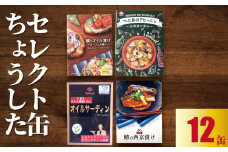 缶詰 ちょうしたセレクト 12缶セット（鯖のオイル漬け・鯖の西京漬け・つぶ貝のアヒージョ・オイルサーディン） 缶詰 缶詰め かんづめ オリーブオイル 保存食 非常食 防災 災害 食料 キャンプ 常温 長期保管 備蓄 魚 海鮮 魚介 魚貝 おかず おつまみ 惣菜 ご飯 大容量 人気 お取り寄せ グルメ 贈答 贈物 ギフト 小分け ふるさと納税 ふるさと納税缶詰 送料無料 千葉県 銚子市 田原缶詰