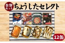 缶詰 ちょうしたセレクト 12缶セット（鯖のオイル漬け・鯖の西京漬け・つぶ貝のアヒージョ・オイルサーディン） 缶詰 缶詰め かんづめ オリーブオイル 保存食 非常食 防災 災害 食料 キャンプ 常温 長期保管 備蓄 魚 海鮮 魚介 魚貝 おかず おつまみ 惣菜 ご飯 大容量 人気 お取り寄せ グルメ 贈答 贈物 ギフト 小分け ふるさと納税 ふるさと納税缶詰 送料無料 千葉県 銚子市 田原缶詰