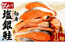 訳あり 塩銀鮭 切り身 約1kg 肉 厚 さけ しゃけ 鮭 サーモン 塩鮭 銀鮭 魚 海鮮 魚介類 魚貝 おかず おつまみ 弁当 お酒 酒 朝食 夕食 惣菜 大容量 少量 家庭用 不揃い 規格外 食品 冷凍 冷凍食品 グルメ 贈答 贈り物 プレゼント ギフト 長期保存 小分け お取り寄せ ふるさと納税 ふるさと納税鮭 送料無料 千葉県 銚子市 辻野