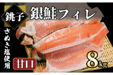 銀鮭 約8㎏ 銀さけ フィレ 甘口 真空パック入り 冷凍 ｻｹ しゃけ 切り身 切身 さぬき塩 塩焼き 塩鮭 人気 お弁当 惣菜 おかず つまみ 焼魚 サーモン 新鮮 魚介 魚貝 魚 海鮮 大容量 小分け ギフト お取り寄せ グルメ プレゼント 贈答 贈り物 冷凍食品 冷凍品 ふるさと納税 ふるさと納税鮭 ふるさと納税さけ ふるさと納税しゃけ 送料無料 千葉県 銚子市 エドノフーズ