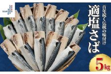 適塩さば 約5kg 千葉県 銚子市 さば 鯖 適塩 適塩鯖 塩鯖 塩さば さばフィーレ 鯖フィーレ さばフィレ 鯖フィレ 切り身 切身 食べやすい 小分け 個別冷凍 冷凍 お弁当 惣菜 おかず 塩焼き 味噌煮 調理用 料理 冷凍品 長期保存 保存食 鮮度 旨味 お取り寄せ グルメ 食品 魚 魚貝 海鮮 大容量 ギフト 贈物 贈り物 プレゼント ふるさと納税 エドノフーズ