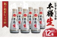 しょうゆ 12本セット ヒゲタ醤油 本膳生 200ml×12本セット 密封ボトル 醤油 調味料 特選 濃厚 生醤油 しょうゆ 本膳 特選 ヒゲタ 味付け スープ 煮物 焼魚 刺身 冷奴 卵 寿司 大容量 鮮度 小分け 人気 お取り寄せ グルメ ギフト 贈物 贈答 プレゼント お歳暮 お中元 祝い 詰め合わせ セット 常温 長期保存 保存食 ふるさと納税 ふるさと納税醤油 千葉県 銚子市 丸徳商事