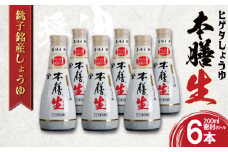 しょうゆ 6本セット ヒゲタ醤油 本膳生 200ml×6本セット 密封ボトル 醤油 調味料 特選 濃厚 生醤油 しょうゆ 本膳 特選 ヒゲタ 味付け スープ 煮物 焼魚 刺身 冷奴 卵 寿司 大容量 鮮度 新鮮 小分け 人気 お取り寄せ グルメ ギフト 贈物 贈答 プレゼント お歳暮 お中元 祝い 詰め合わせ セット 常温 長期保存 保存食 ふるさと納税 ふるさと納税醤油 千葉県 銚子市 丸徳商事
