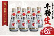 しょうゆ 6本セット ヒゲタ醤油 本膳生 200ml×6本セット 密封ボトル 醤油 調味料 特選 濃厚 生醤油 しょうゆ 本膳 特選 ヒゲタ 味付け スープ 煮物 焼魚 刺身 冷奴 卵 寿司 大容量 鮮度 新鮮 小分け 人気 お取り寄せ グルメ ギフト 贈物 贈答 プレゼント お歳暮 お中元 祝い 詰め合わせ セット 常温 長期保存 保存食 ふるさと納税 ふるさと納税醤油 千葉県 銚子市 丸徳商事