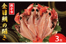 金目鯛開き 3枚 釣り金目鯛 きんめ きんめだい 銚子産 干物 冷凍 真空パック 遠赤ひもの 焼き ふっくら ジューシー つまみ 肴 食べやすい 美味しい 旨味 安心 安全 衛生的 無添加 贈答 ギフト プレゼント お取り寄せ 人気 お中元 お歳暮 祝い 送料無料 ふるさと納税 千葉県 銚子市 ひもの工房 あてんぼう 阿天坊 