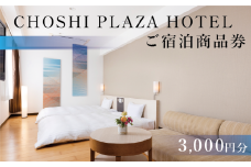 銚子プラザホテル 商品券 3,000円分 観光 旅行 ホテル 宿泊 銚子 銚子旅行 観光名称巡り 銚子観光 駅近 シングル ダブル ツインルーム スイートルーム 和室 ラウンジ ホテルレストラン お食事処 料理 鯖料理 さば料理 ご宿泊 ご宿泊商品券 ビジネス プライベート トラベル 宴会 結婚式 宴会場 個人 団体 送料無料 千葉県 銚子市 銚子プラザホテル