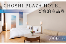銚子プラザホテル 商品券 1,000円分 観光 旅行 ホテル 宿泊 銚子 銚子旅行 観光名称巡り 銚子観光 駅近 シングル ダブル ツインルーム スイートルーム 和室 ラウンジ ホテルレストラン お食事処 料理 鯖料理 さば料理 ご宿泊 ご宿泊商品券 ビジネス プライベート トラベル 宴会 結婚式 宴会場 個人 団体 送料無料 千葉県 銚子市 銚子プラザホテル