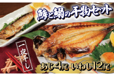 干物セット 16尾 銚子産 あじ 4尾 いわし 12尾 一夜干し セット 干物 さかな 肴 魚 新鮮 海鮮 魚介 ひもの おかず 鰯 鯵 水揚げ 真いわし 真空包装 真空パック パック フライパン料理 ホットプレート料理 旨み 地魚 食べ比べ 人気 お取り寄せ グルメ ギフト 贈物 贈答 プレゼント お歳暮 お中元 祝い 長期保存 送料無料 ふるさと納税 千葉県 銚子市 銚子たかね