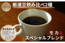 コーヒー  飲み比べ2種 スペシャルブレンドとモカ  テトラパック 10P×2種 自家焙煎 珈琲  粉コーヒー 粉珈琲 コーヒー豆 珈琲豆 挽き立て 煎りたて 挽きたて 焙煎仕立て こだわり ブレンド コーヒー焙煎  ホットコーヒー アイスコーヒー ティータイム 食後 飲み比べ 飲料 コーヒー飲料 ドリップ  紅茶 ギフト 贈答用 お取り寄せ 送料無料 ふるさと納税 千葉県 銚子市 ティピカ