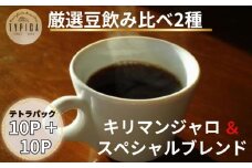 コーヒー  飲み比べ2種 スペシャルブレンドとキリマンジャロ   テトラパック 10P×2種 自家焙煎 珈琲  粉コーヒー 粉珈琲 コーヒー豆 珈琲豆 挽き立て 煎りたて 挽きたて 焙煎仕立て こだわり ブレンド コーヒー焙煎  ホットコーヒー アイスコーヒー ティータイム 食後 飲み比べ 飲料 コーヒー飲料 ドリップ ギフト 贈答用 お取り寄せ 送料無料 ふるさと納税 千葉県 銚子市 ティピカ