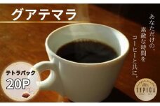 グアテマラ テトラパック 20P 10g×10P 2袋 自家焙煎 珈琲 ブレンド 豆 粉コーヒー 粉珈琲 焙煎 コク 深み 人気 こだわり おすすめ コーヒー豆 珈琲豆 挽き立て 煎りたて 挽きたて 焙煎仕立て  コーヒー焙煎  ティーパック 紅茶 珈琲焙煎 ギフト 贈答用 お取り寄せ ふるさと納税 送料無料 千葉県 銚子市 ティピカ