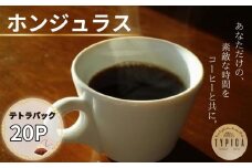 ホンジュラス テトラパック 20P 10g×10P 2袋 自家焙煎 珈琲 ブレンド 豆 粉コーヒー 粉珈琲 焙煎 コク 深み 人気 こだわり おすすめ コーヒー豆 珈琲豆 挽き立て 煎りたて 挽きたて 焙煎仕立て  コーヒー焙煎  ティーパック 紅茶 珈琲焙煎 ギフト 贈答用 お取り寄せ ふるさと納税 送料無料 千葉県 銚子市 ティピカ