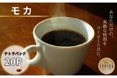 モカ テトラパック 20P 10g×10P 2袋 自家焙煎 珈琲 ブレンド 豆 粉コーヒー 粉珈琲 焙煎 コク 深み 人気 こだわり おすすめ コーヒー豆 珈琲豆 挽き立て 煎りたて 挽きたて 焙煎仕立て  コーヒー焙煎  ティーパック 紅茶 珈琲焙煎 ギフト 贈答用 お取り寄せ ふるさと納税 送料無料 千葉県 銚子市 ティピカ