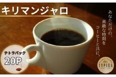 キリマンジャロ テトラパック 20P 10g×10P 2袋 自家焙煎 珈琲 ブレンド 豆 粉コーヒー 粉珈琲 焙煎 コク 深み 人気 こだわり おすすめ コーヒー豆 珈琲豆 挽き立て 煎りたて 挽きたて 焙煎仕立て  コーヒー焙煎  ティーパック 紅茶 珈琲焙煎 ギフト 贈答用 お取り寄せ ふるさと納税 送料無料 千葉県 銚子市 ティピカ