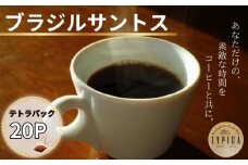 ブラジルサントス テトラパック20P 10g×10P 2袋 自家焙煎 珈琲 ブレンド 豆 粉コーヒー 粉珈琲 焙煎 コク 深み 人気 こだわり おすすめ コーヒー豆 珈琲豆 挽き立て 煎りたて 挽きたて 焙煎仕立て  コーヒー焙煎  ティーパック 紅茶 珈琲焙煎 ギフト 贈答用 お取り寄せ ふるさと納税 送料無料 千葉県 銚子市 ティピカ