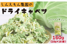 先行予約 ドライキャベツ 計160g (10g×16袋) きゃべつ 野菜 葉物 乾燥キャベツ 国産 銚子産【11～5月発送】ちょい足し 味噌汁 スープ ラーメン 焼きそば 乾燥野菜 カット野菜 手軽 簡単 お取り寄せ グルメ ギフト 贈物 贈答 プレゼント 保存 ふるさと納税野菜 ふるさと納税 送料無料 10000 10,000 千葉県 銚子市 しんえもん農園