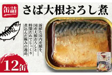 国産さばの大根おろし煮 缶詰 12缶 ごはんのおとも 鯖 さば 大根おろし 醤油 しょう油 魚 国産 缶 海産物 魚缶詰 備蓄品 保存食 簡単缶詰 長期保存 常温保存 缶詰 備蓄缶詰 防災 非常食 キャンプ アウトドア お取り寄せ グルメ 大容量 おかず 朝食 昼食 夕食 おつまみ 酒 のお供 アレンジレシピ セット ギフト 贈答 プレゼント 食品 送料無料 千葉県 銚子市 田原缶詰