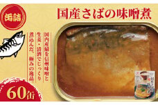 国産さばの味噌煮 缶詰 60缶 ごはんのおとも 鯖 さば みそ煮 味噌煮 みそ 味噌 魚 国産 缶 海産物 魚缶詰 備蓄品 保存食 簡単缶詰 長期保存 常温保存 缶詰 備蓄缶詰 防災 非常食 キャンプ アウトドア お取り寄せ グルメ 大容量 おかず 朝食 昼食 夕食 おつまみ 酒 のお供 アレンジレシピ セット ギフト 贈答 プレゼント 食品 送料無料 千葉県 銚子市 田原缶詰