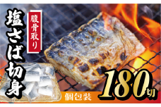 【定期便】隔月3回 腹骨取り 切身 60切 ( 合計 180切 ) 脱気個包装塩さば 脱気 個包装 サバ 鯖 塩鯖 塩さば 青魚 魚 海鮮 真空パック 切り身 レシピ入り 無添加 安全 魚貝 魚介 おかず おつまみ 惣菜 弁当 朝食 食品 グルメ 贈答 贈り物 ギフト プレゼント 長期保存 小分け ふるさと納税 ふるさと納税鯖 送料無料 千葉県 銚子市 株式会社カネジョウ大﨑	