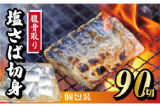 【定期便】隔月3回 腹骨取り 切身 30切 (合計 90切 ) 脱気個包装塩さば 脱気 個包装 サバ 鯖 塩鯖 塩さば 青魚 魚 海鮮 真空パック 切り身 レシピ入り 無添加 安全 魚貝 魚介 おかず おつまみ 惣菜 弁当 朝食 食品 グルメ 贈答 贈り物 ギフト プレゼント 長期保存 小分け ふるさと納税 ふるさと納税鯖 送料無料 千葉県 銚子市 株式会社カネジョウ大﨑	