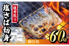 脱気個包装塩さば 腹骨取り 切身 60切 脱気 個包装 サバ 鯖 塩鯖 塩さば 青魚 魚 海鮮 真空パック 切り身 レシピ入り 無添加 安全 魚貝 魚介 おかず おつまみ 惣菜 弁当 朝食 食品 グルメ 贈答 贈り物 ギフト プレゼント 長期保存 小分け ふるさと納税 ふるさと納税鯖 送料無料 千葉県 銚子市 株式会社カネジョウ大﨑	