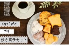 Aplusの 焼菓子セット 7種類 スイーツ デザート 焼き菓子 洋菓子 菓子 マドレーヌ パウンドケーキ  クッキー リュス ショコラリュス 贈答用 自家製 おやつ お茶菓子 カフェ ティータイム 間食 常温 ギフト プレゼント 個包装 お取り寄せスイーツ ギフトセット 手土産 詰め合わせ 人気 ご褒美 おすすめ 小分け おもてなし 送料無料 ふるさと納税 千葉県 銚子市 アプリュス