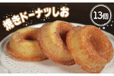 ドーナツ 13個 焼きドーナツしお 焼きドーナツ しお 塩 塩気 スイーツ デザート 焼き菓子 おやつ お茶菓子 ティータイム 間食 常温 個包装 贈答 贈物 ギフト プレゼント お取り寄せ スポーツ さっぱり しっとり 食べ応え 満足 お子様 グルメ 送料無料 ふるさと納税 ふるさと納税お菓子 千葉県 銚子市 お菓子の工房 ダイモン