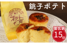 スイートポテト 15個 銚子ポテト さつま芋 いも 芋 さつまいも 焼き菓子 無添加 グルテンフリー デザート ケーキ おやつ お茶菓子 菓子 ティータイム 間食 デザート シナモン ラム酒 人気 洋風 黒ごま 常温 贈答 贈物 ギフト プレゼント 個包装 お取り寄せ グルメ 送料無料 ふるさと納税 ふるさと納税お菓子 千葉県 銚子市 ダイモン